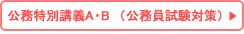 公務特別講義 1年次から