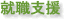 就職支援