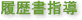 履歴書指導