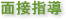 面接指導