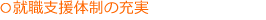 就職支援体制の充実 就職支援体制の充実
