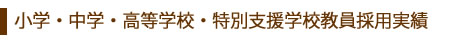 2011年度 教員採用実績 2011年度 小学・中学・高等学校・特別支援学校 教員採用実績