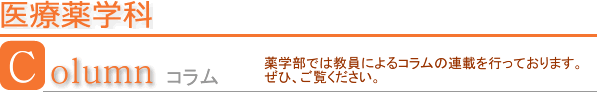 薬学部コラム 薬学部コラム