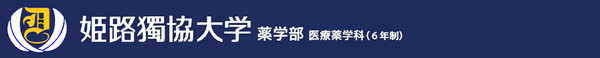 姫路獨協大学 薬学部