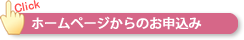 ホームページからのお申込み