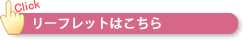 リーフレットはこちら