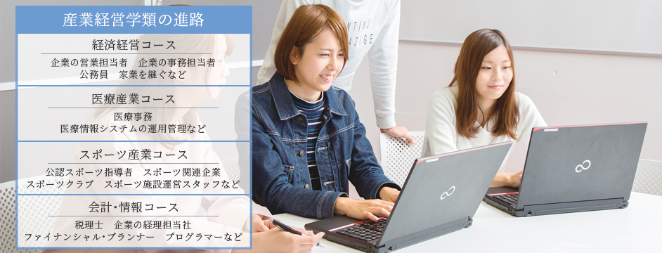 産業経営学類の進路