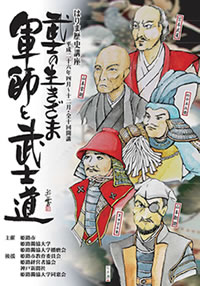 播磨歴史講座 武士の生きざま 軍師と武士道