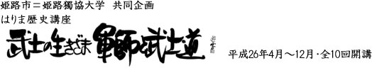 はりま歴史講座 「武士の生きざま 軍師と武士道