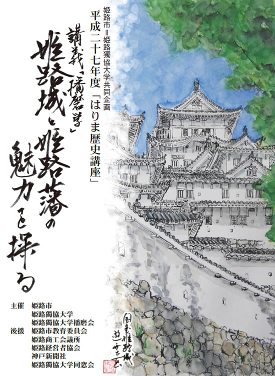 平成27年度「はりま歴史講座」講義「播磨学」姫路城と姫路藩の魅力を探る