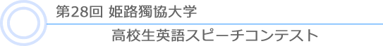 第28回姫路獨協大学 高校生スピーチコンテスト2015