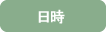 日時