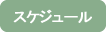 スケジュール