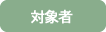 対象者