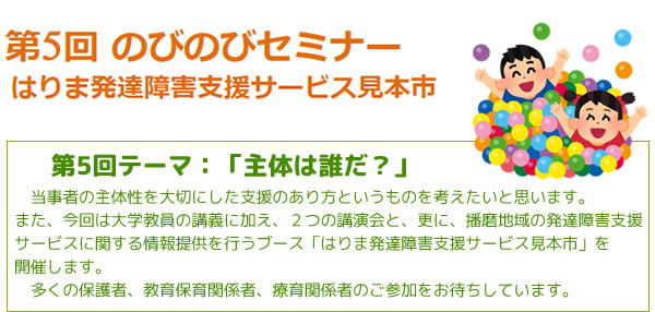 第5回のびのびセミナーはりま発達障害支援サービス見本市ごあんない