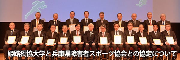 姫路獨協大学と兵庫県障害者スポーツ協会との協定について