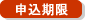 申込期限