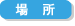場所