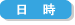 日時