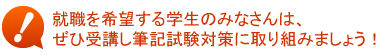 就職を希望する学生のみなさんは、ぜひ受講し筆記試験対策に取り組みましょう!