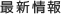 最新情報 最新情報