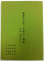 播磨の文化・文学の一側面 ―林田・敬業館にて― 播磨の文化・文学の一側面 ―林田・敬業館にて―
