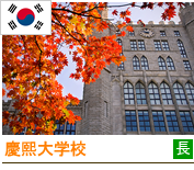 慶熙大学校写真 慶熙大学校写真