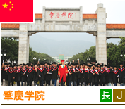 肇慶学院 肇慶学院
