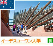 イーデスコーワン大学 イーデスコーワン大学写真