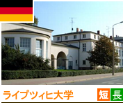 ライプツィヒ大学 ライプツィヒ大学写真