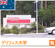 グリフィス大学 グリフィス大学写真