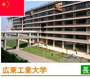 広東工業大学 広東工業大学