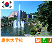 慶南大学校 慶南大学校写真
