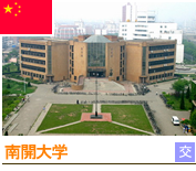南開大学 南開大学写真