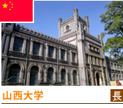 山西大学 山西大学