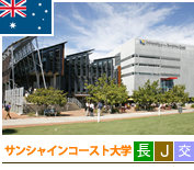サンシャインコースト大学 サンシャインコースト大学写真