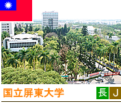国立屏東大学 国立屏東大学
