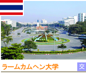 ラームカムヘン大学 ラームカムヘン大学