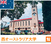 マードック大学 西オーストラリア大学