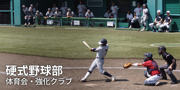 硬式野球部 硬式野球部
