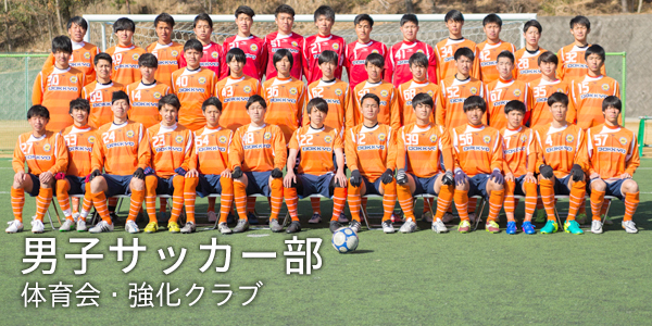 男子サッカー部 男子サッカー部