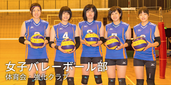 女子バレーボール部 強化クラブ