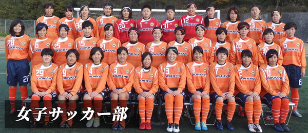 女子サッカー部 女子サッカー部