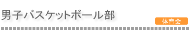 男子バスケットボール部 男子バスケットボール部
