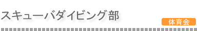 スキューバダイビング部 スキューバダイビング部