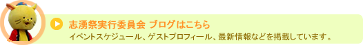 志湧祭実行委員会ブログはこちら