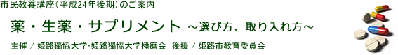 市民教養講座「薬・生薬・サプリメント~選び方、取り入れ方~」