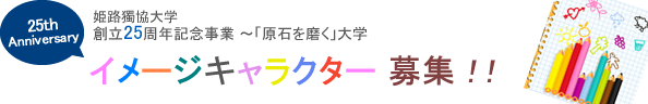 姫路獨協大学創立25周年記念事業 イメージキャラクター募集!
