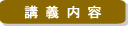 講義内容