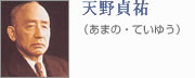 天野貞祐(あまの・ていゆう) 天野貞祐(あまの・ていゆう)